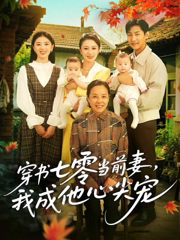 穿书七零当前妻我成他心尖宠(86集)何怡婷&张津铭