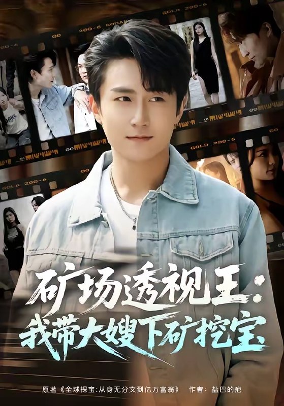 矿场透视王我带大嫂下矿挖宝 (80集) 丛嘉琪&王也 | 短剧