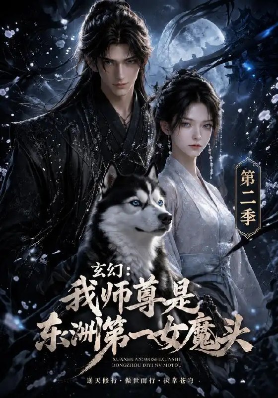 玄幻我师尊是东洲第一女魔头第二季&玄幻我师尊是东洲第一女魔头第二季(157集)AI短剧