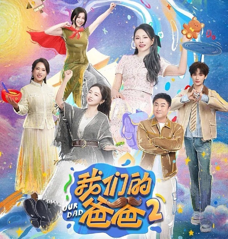 我们的爸爸 第二季 (2026) 更至4.28期 [综艺/家庭]
