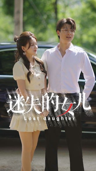 迷失的女儿(27集) [家庭]【短剧】