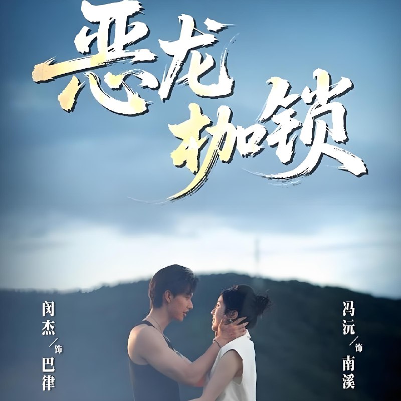 恶龙枷锁 (80集) 闵杰&冯沅 | 短剧