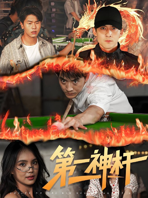 第一神杆 (60集) | 短剧