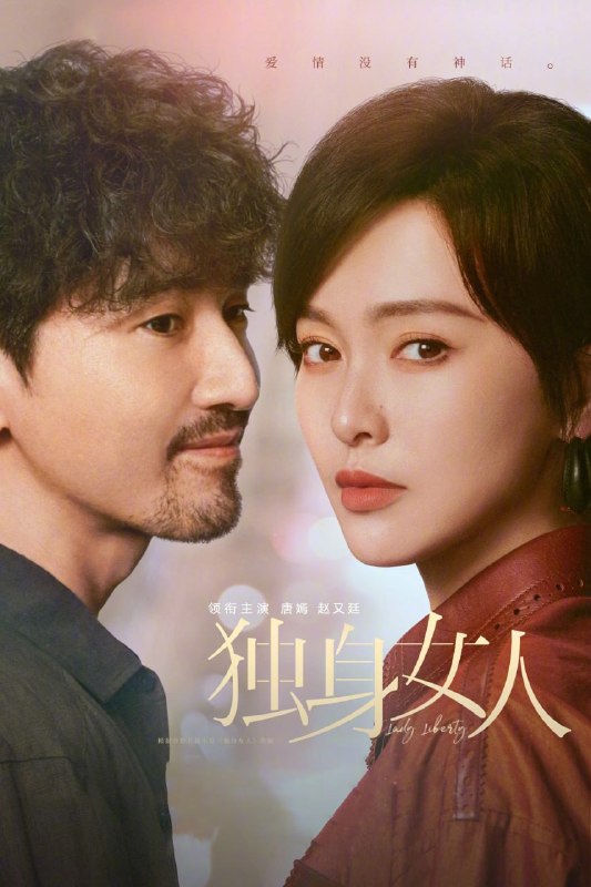 爱情没有神话 (2026) [WEB-4K] [国语中字] [更至4集]