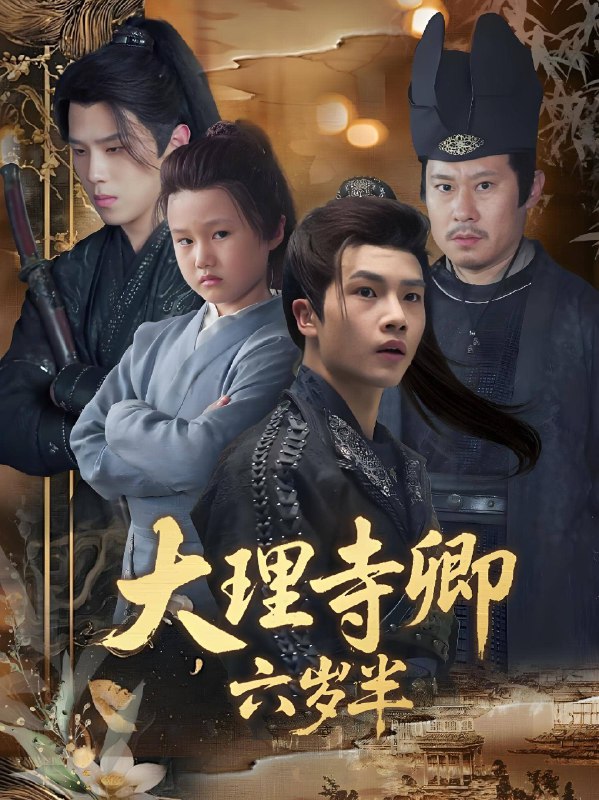 大理寺卿六岁半 (53集) 罗嘉麒&李娜 | 短剧