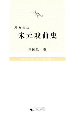 宋元戏曲史 [人文社科]
