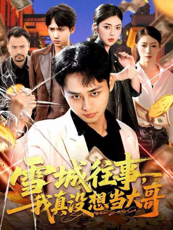 雪城往事，我真没想当大哥（99集）卢艺煊＆邵迪