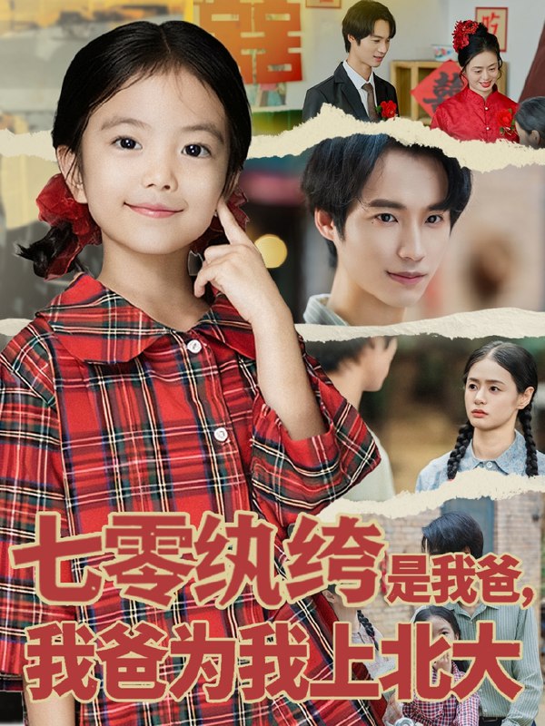 七零纨绔是我爸我爸为我上北大 (80集) lucky&毕方 | 短剧