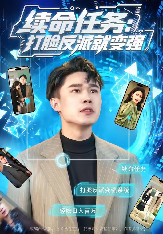 续命任务打脸反派就变强 (80集) 周颖&赵海豫宁 | 短剧