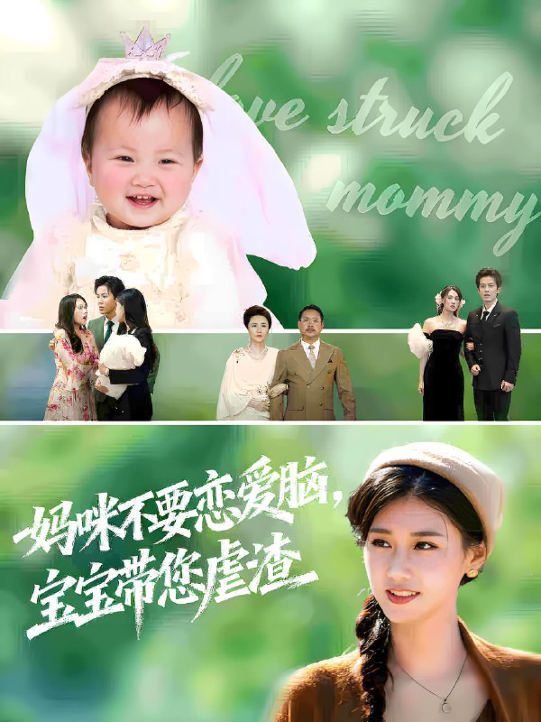 妈咪不要恋爱脑宝宝带您虐渣 (56集) 杨晓婷&王宇港 | 短剧