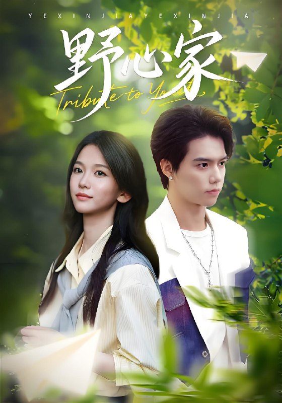 野心家 (65集) 尤洋 | 短剧