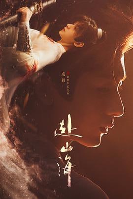 赴山海 (2026) 4K [WEB-DL+182 GB][内封中字][已补全]