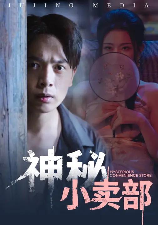 神秘小卖部 (48集) 史宣洪&袁祎晴 | 短剧