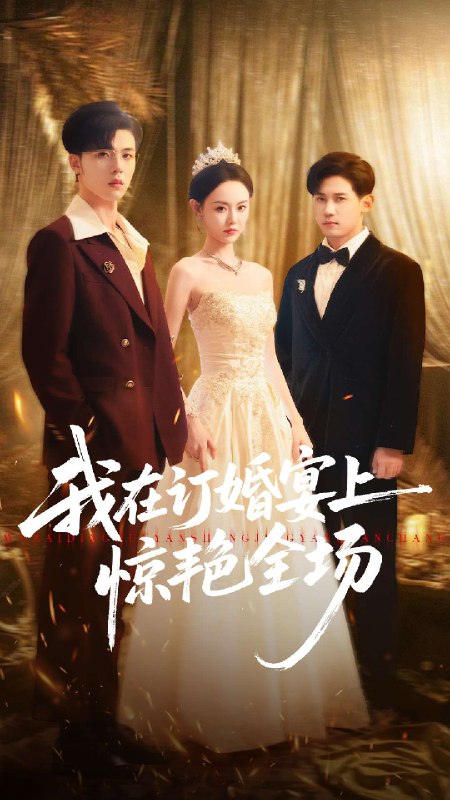 我在订婚宴上惊艳全场 (50集) 刘安歌&郑铂瀚 | 短剧