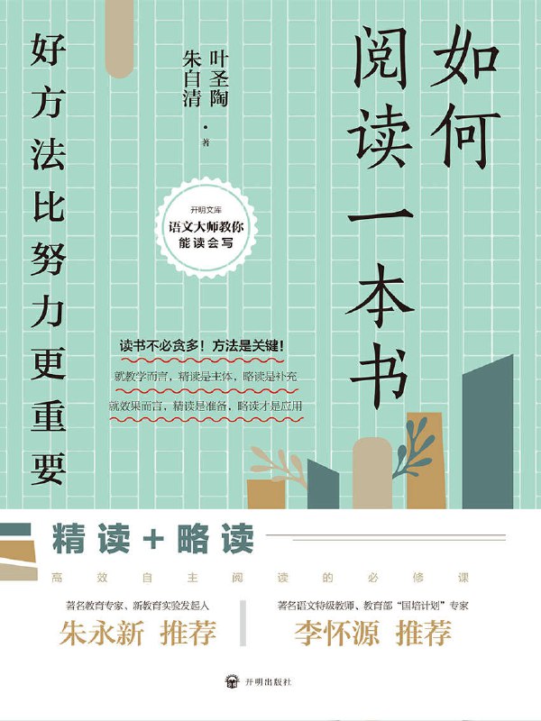 如何阅读一本书 [学习教育]