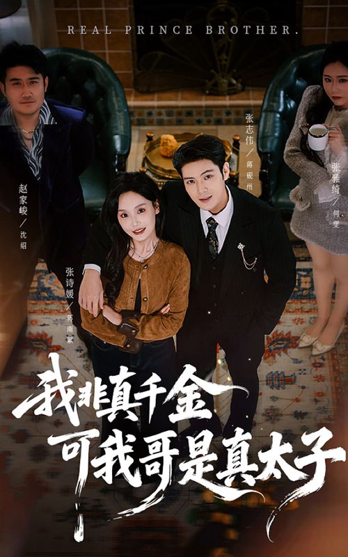 我非真千金可我哥是真太子（48集）张志伟＆张诗媛|短剧