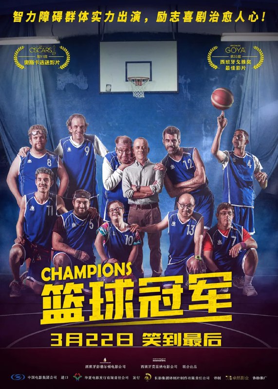 篮球冠军 Campeones (2018)