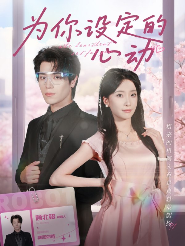 为你设定的心动（80集）宋言之＆张晨笑|短剧