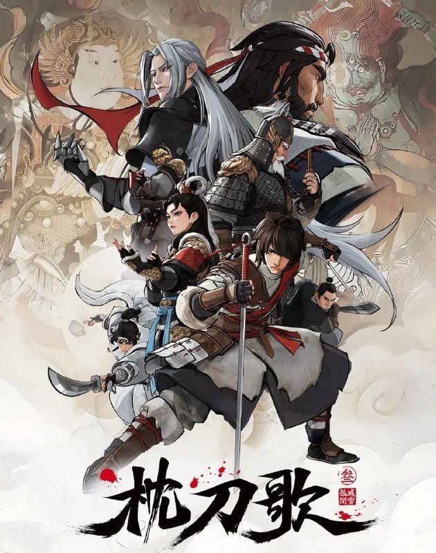 枕刀歌 第三季 (2025) 更至14集完结 [4K][国漫][武侠/动画]