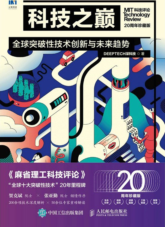 科技之巅全球突破性技术创新与未来趋势（20周年珍藏版） [人文社科]