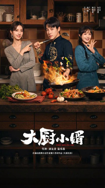 大厨小婿 2025 4k 更至第7集 短剧