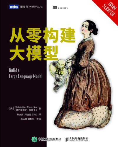 《从零构建大模型》（pdf）