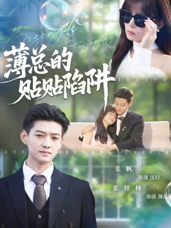 薄总的贴贴陷阱 (80集) 酱爆&王一晴 | 短剧