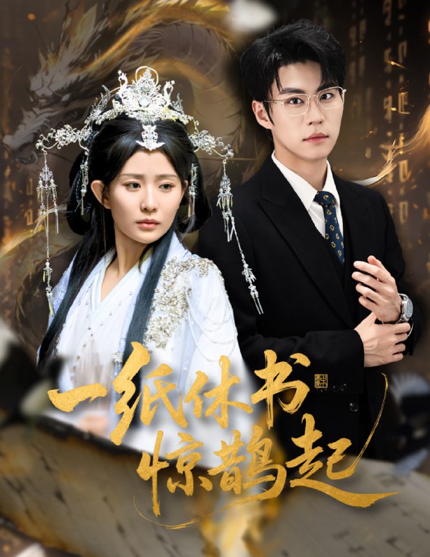 一纸休书惊鹊起&云渊无归期（60集）李智颖&刘锟泓|短剧