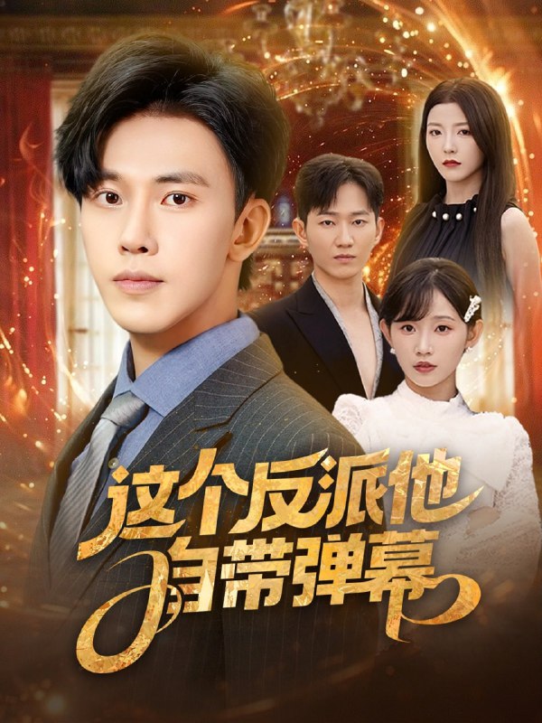 这个反派他自带弹幕(80集)宋晓&安娜&孙懿飞&佳妮&张君婷