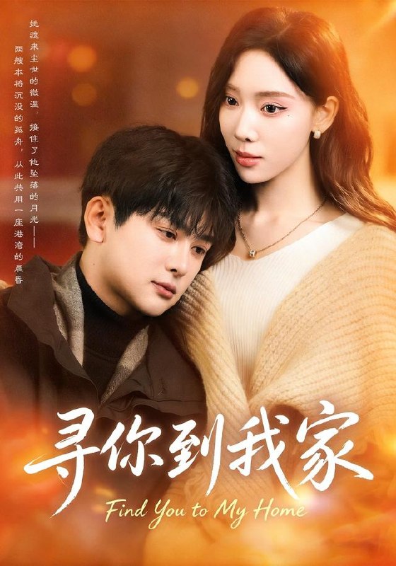 寻你到我家（78集）耿笑笑＆铭亮|短剧