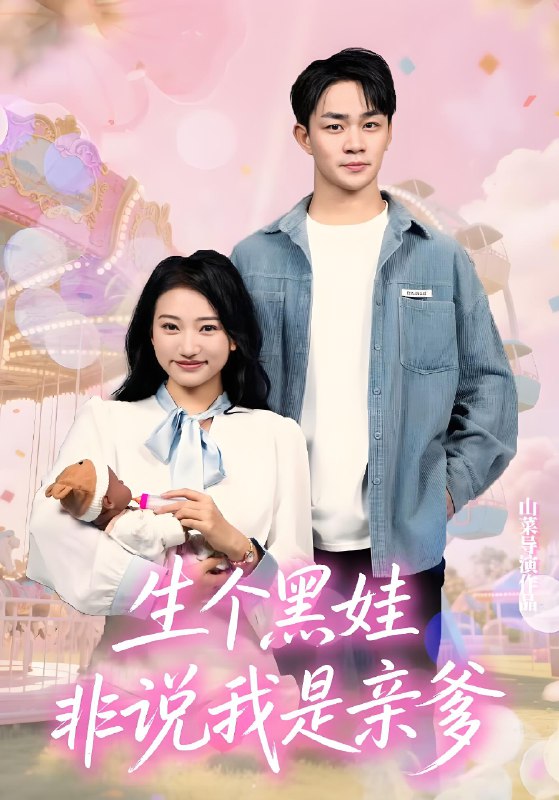 生个黑娃非说我是亲爹 (33集) 董一泽&孙玉文 | 短剧