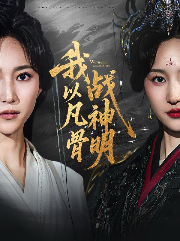 我以凡骨战神明（62集）明川（李苗）＆赵慧楠  /最新 短剧