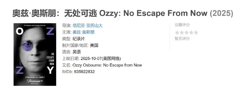 朋无处可逃 Ozzy: No Escape From Now (2025)