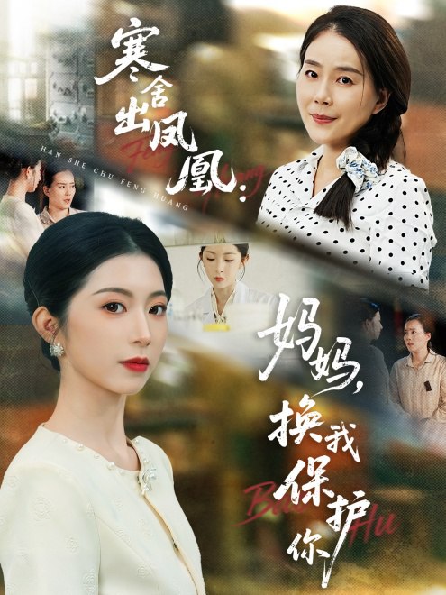 寒舍出凤凰妈妈，换我保护你(75集)【短剧】