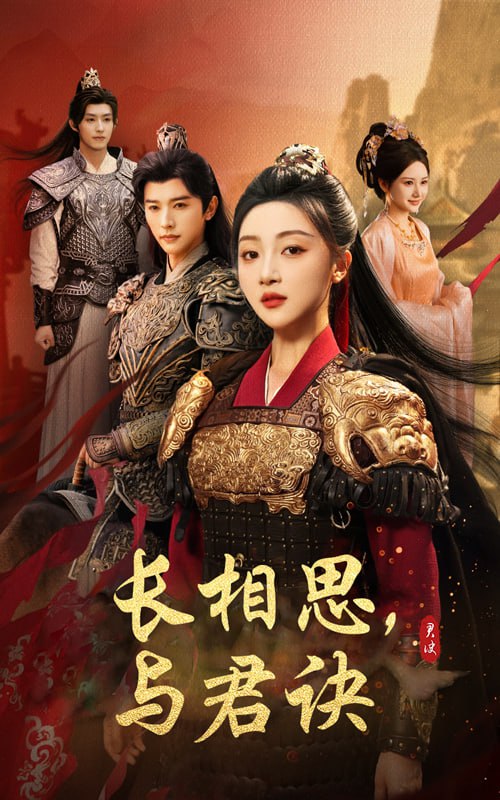 长相思与君决(43集)张云庆&海依凡