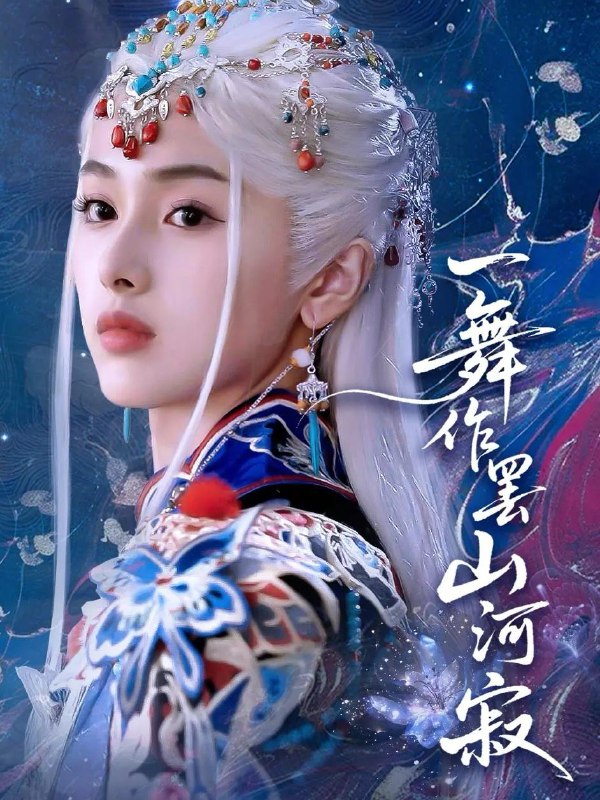 一舞作罢山河寂（80集）青淮&何龙龙 /最新 短剧