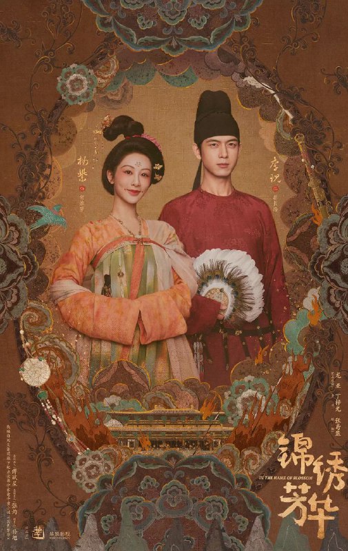 锦绣芳华 /国色芳华2 (2025) 4K臻彩/原画高码【更新至17集】单集4.5G