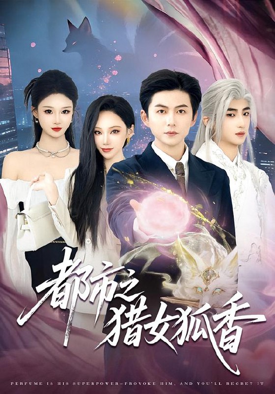 都市之猎女狐香 (80集) 张晨曦&王厂 | 短剧