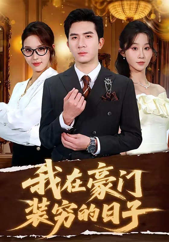 我在豪门装穷的日子（62集）徐烯霁&冯软软|短剧