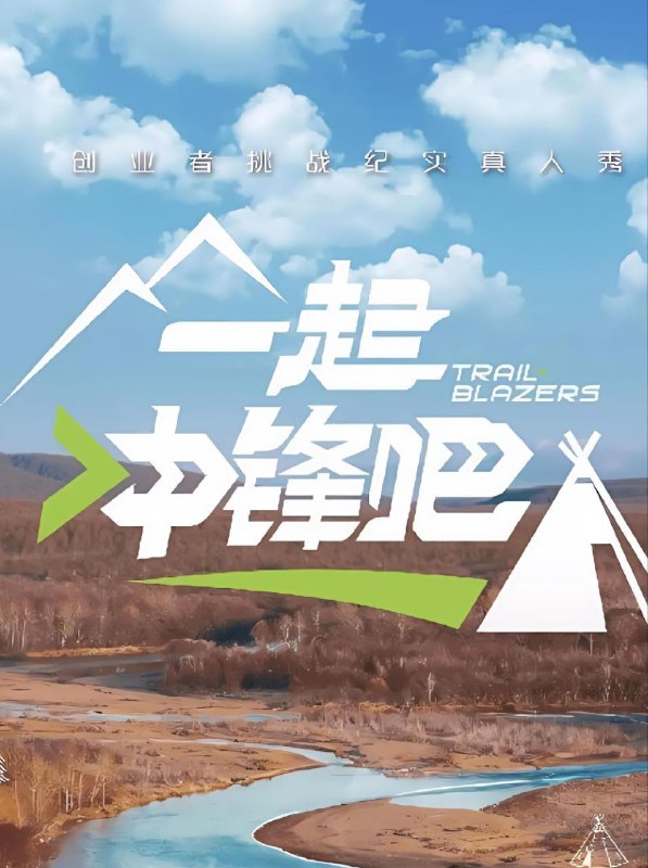 一起冲锋吧（2025）【4K.高码率&1080p】【更0203期】