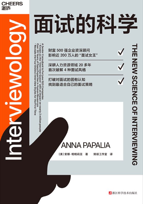 《面试的科学》（azw3+epub+mobi+pdf）