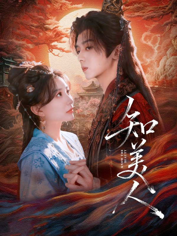 知美人（81集）周恒宇＆李智颖|短剧