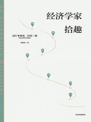 经济学家拾趣 [经营管理]