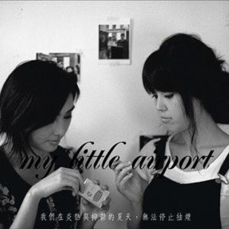 My Little Airport 我们在炎热与抑郁的夏天，无法停止抽烟 2007