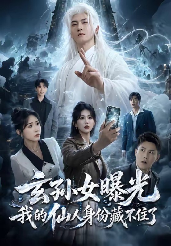 玄孙女曝光我的仙人身份藏不住了（70集）孙虎城＆雨妹|短剧