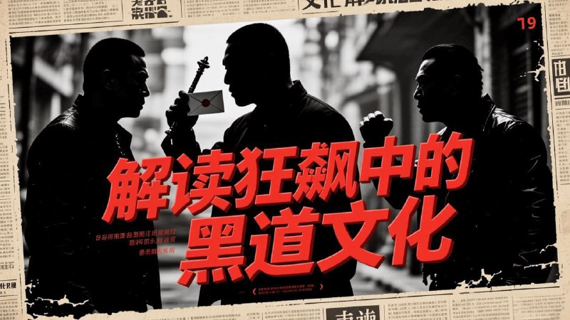 《解读狂飙中的黑道文化》隐藏的黑道生存法则与权力逻辑