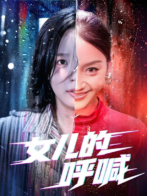 女儿的呼喊 (55集) 庄汐玥&郑杨 | 短剧
