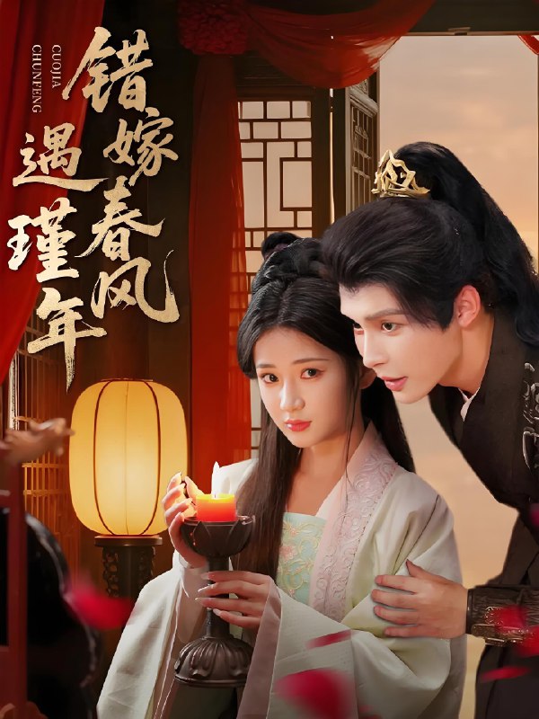 错嫁春风遇瑾年 (74集) 邹柯俊&汪海敏 | 短剧