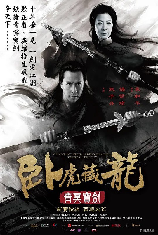 卧虎藏龙:青冥宝剑 (2016)