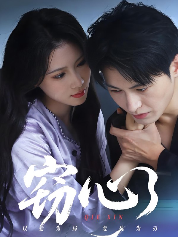 窃心 (63集) 张宸硕&曹嘉怡 | 短剧